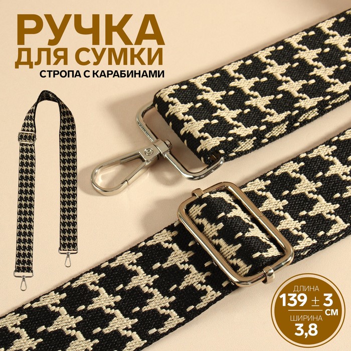 Ручка для сумки «Гусиная лапка», стропа, с карабинами, 139 ± 3 × 3,8 см, цвет чёрный/белый