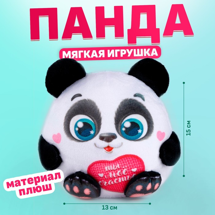 Мягкая игрушка Ты моё счастье, панда мягкая игрушка ты совершенна 1 шт