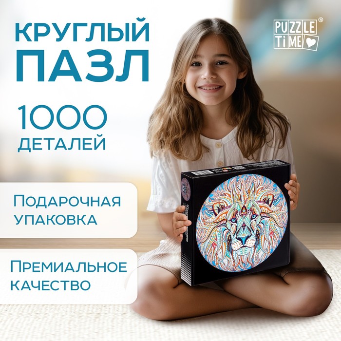 

Круглый пазл «Волшебный лев», 1000 деталей