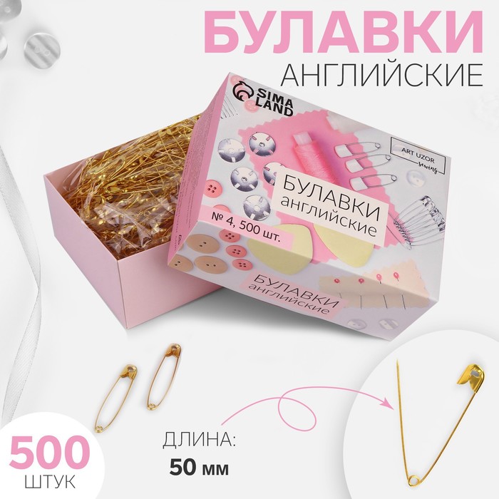 

Булавки английские, 50 мм, 500 шт, цвет золотой