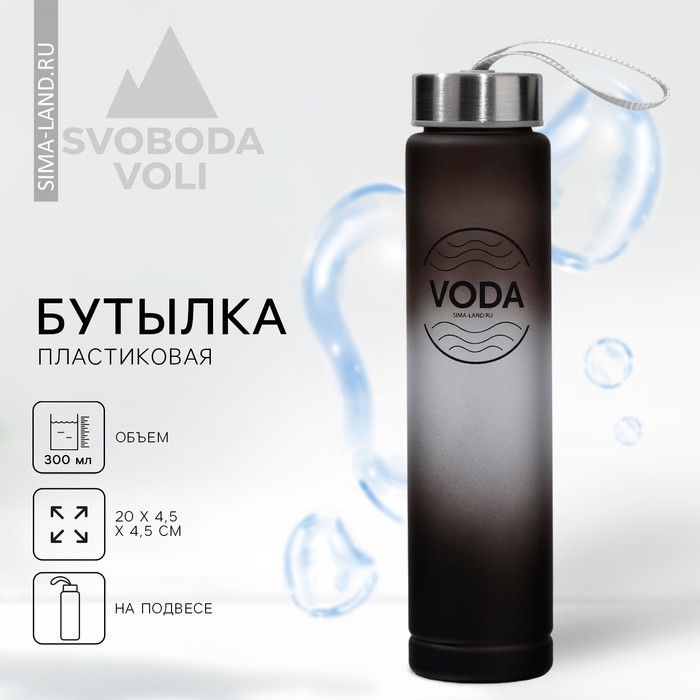 

Бутылка для воды VODA, 300 мл