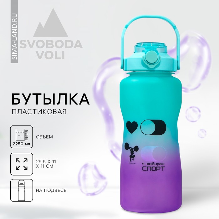 цена Бутылка для воды «Спорт», 2,25 л