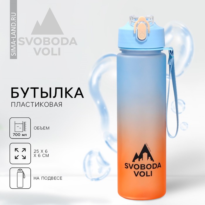 Бутылка для воды SVOBODA VOLI, 700 мл термостакан svoboda voli оставайся лапочкой