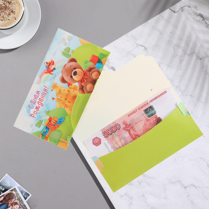 Конверт для денег С Днём Рождения! медвежонок, конверт для денег с днём рождения пожелания