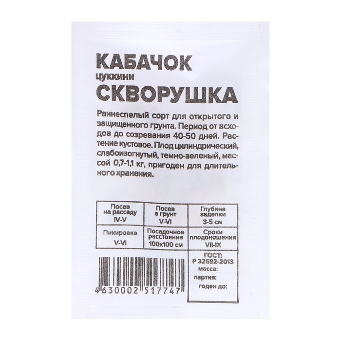 Семена Кабачок Скворушка-Цукини, 2 гр. семена кабачок цукини скворушка 3 г