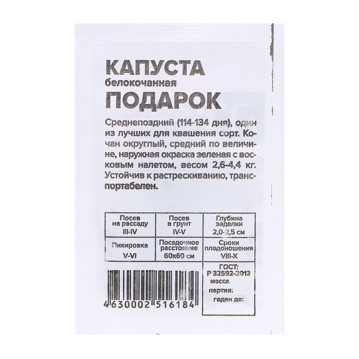 

Семена Капуста "Подарок", 0,3 гр.