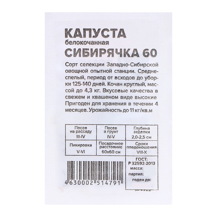 Семена Капуста Сибирячка 60, 0,3 гр. семена капуста сибирячка 60 0 5гр бп