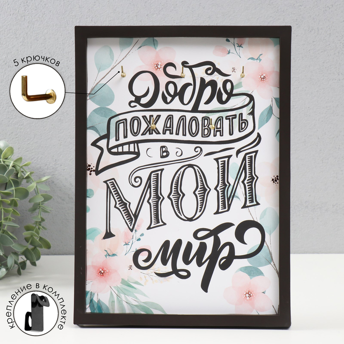 

Ключница открытая "Добро пожаловать в мой мир" 5 крючков, 23х32 см