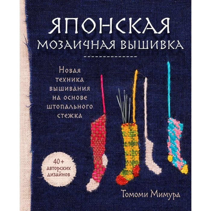 

Японская мозаичная вышивка. Новая техника вышивания на основе штопального стежка. Мимура Т.