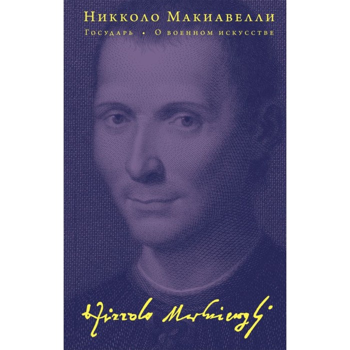 Государь. О военном искусстве. Макиавелли Н. макиавелли н государь о военном искусстве