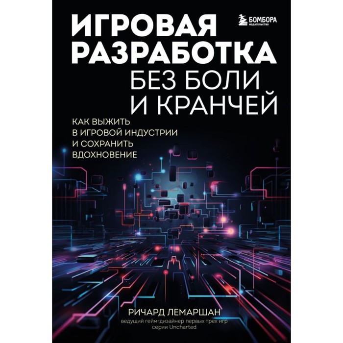 Игровая разработка без боли и кранчей. Как выжить в игровой индустрии и сохранить вдохновение. Лемаршин Р. лемаршан ричард игровая разработка без боли и кранчей как выжить в игровой индустрии и сохранить вдохновение