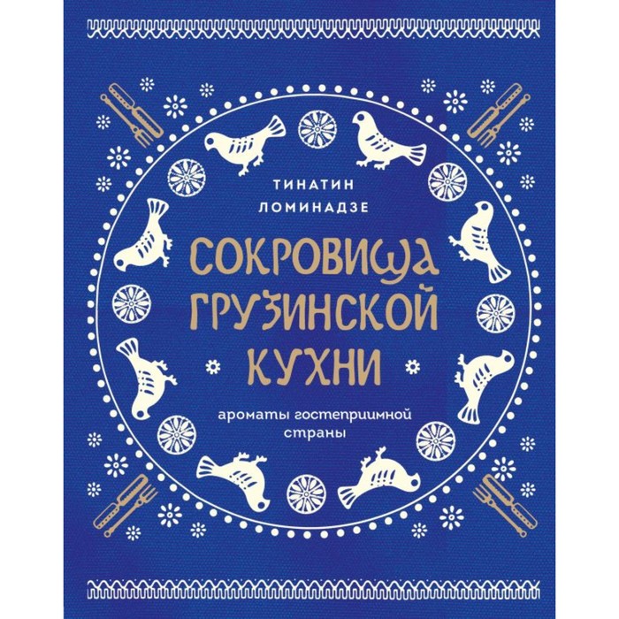 

Сокровища грузинской кухни. Ароматы гостеприимной страны. Ломинадзе Т.