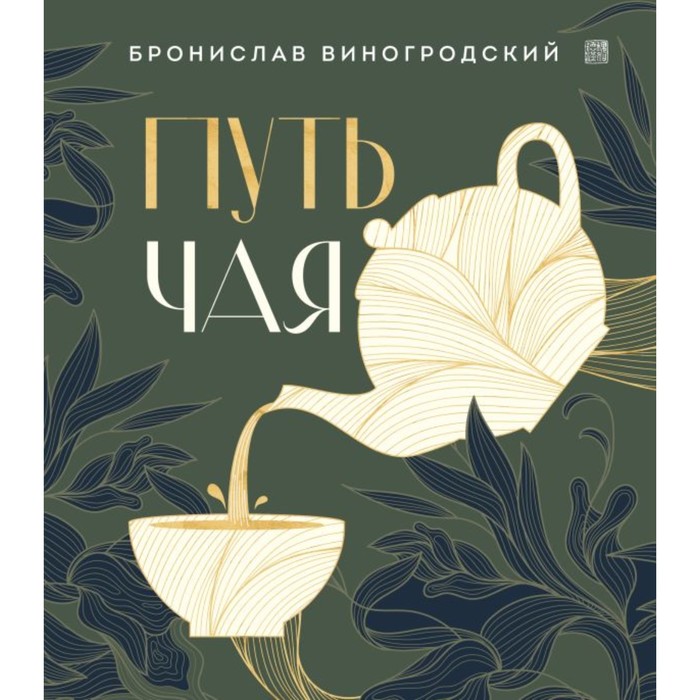 

Путь чая. Виногродский Б.