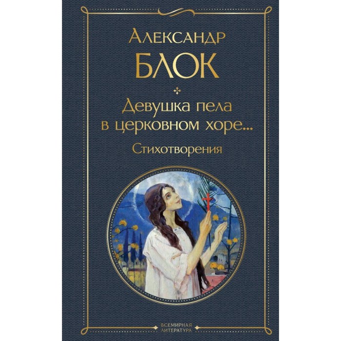 Девушка пела в церковном хоре... Блок А. блок александр александрович девушка пела в церковном хоре