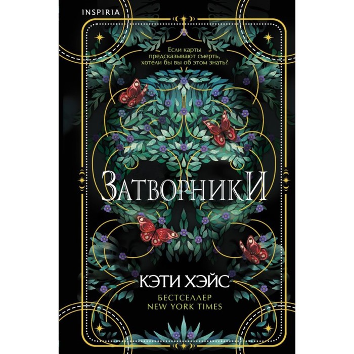 

Затворники. Хэйс К.