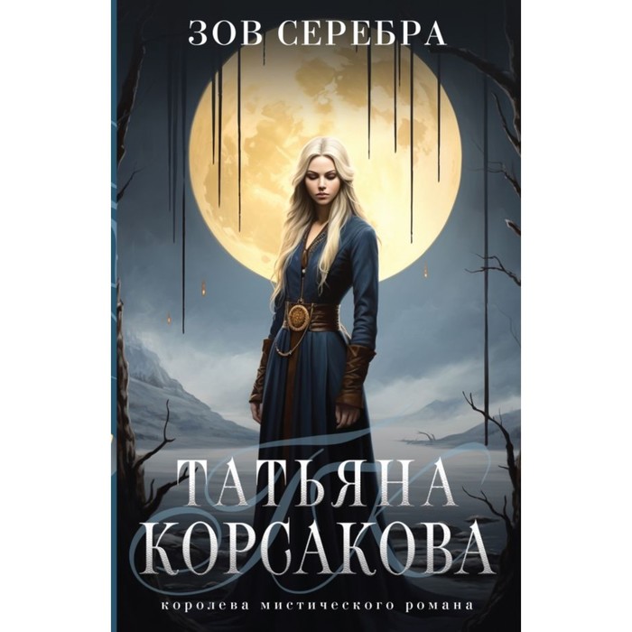 

Зов серебра. Корсакова Т.