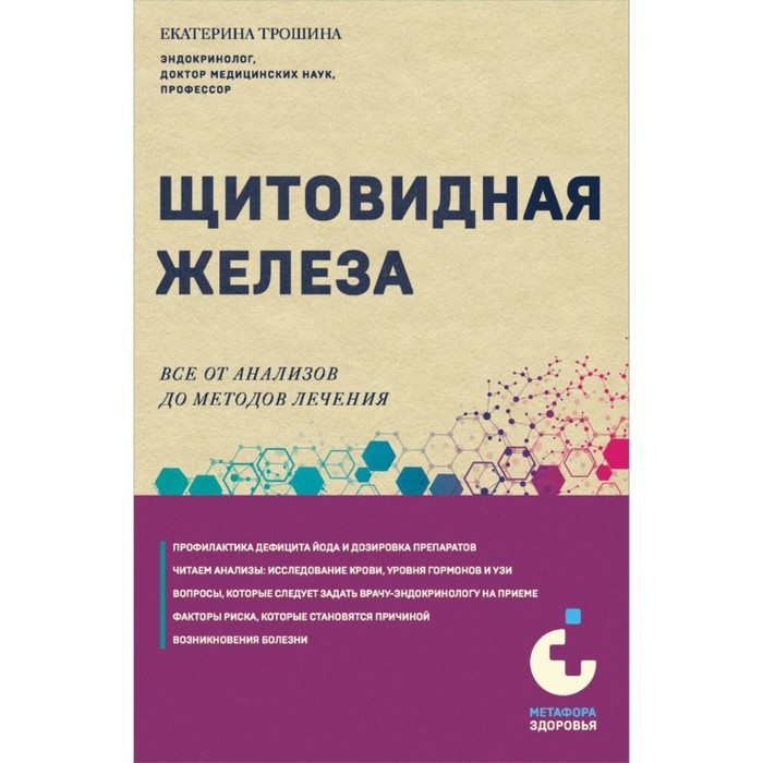 

Щитовидная железа. Всё от анализов до методов лечения. Трошина Е.