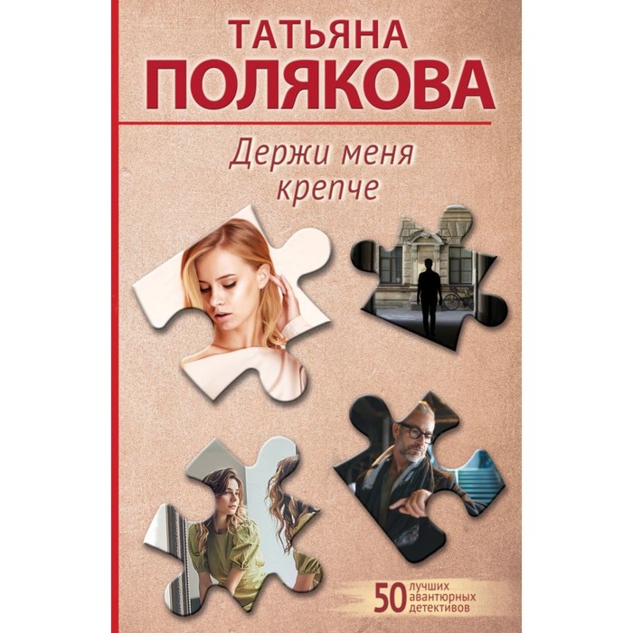 

Держи меня крепче. Полякова Т.