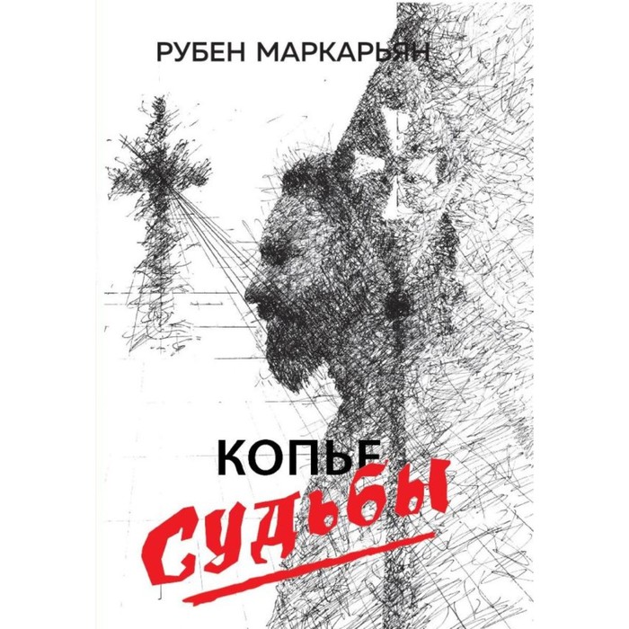 

Копьё судьбы. Маркарьян Р.