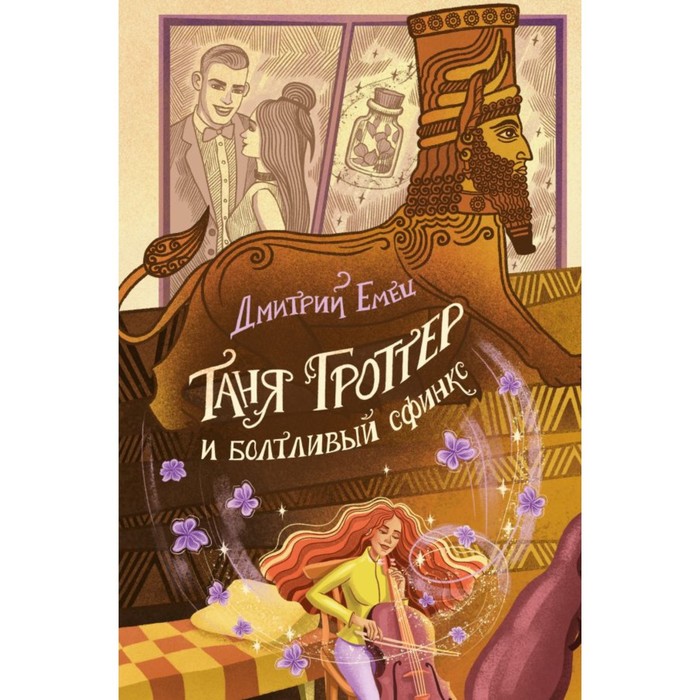 

Таня Гроттер и болтливый сфинкс. Книга 13. Емец Д.