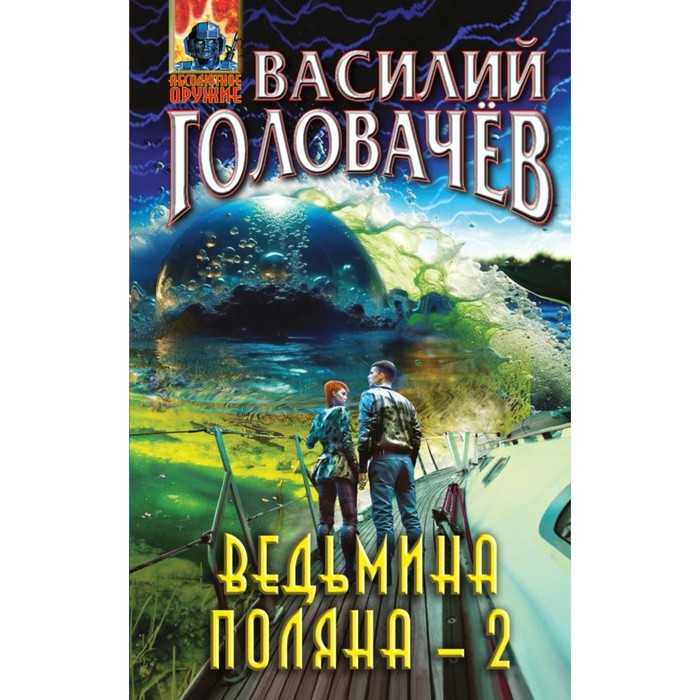 Ведьмина поляна-2. Головачёв В. ведьмина поляна