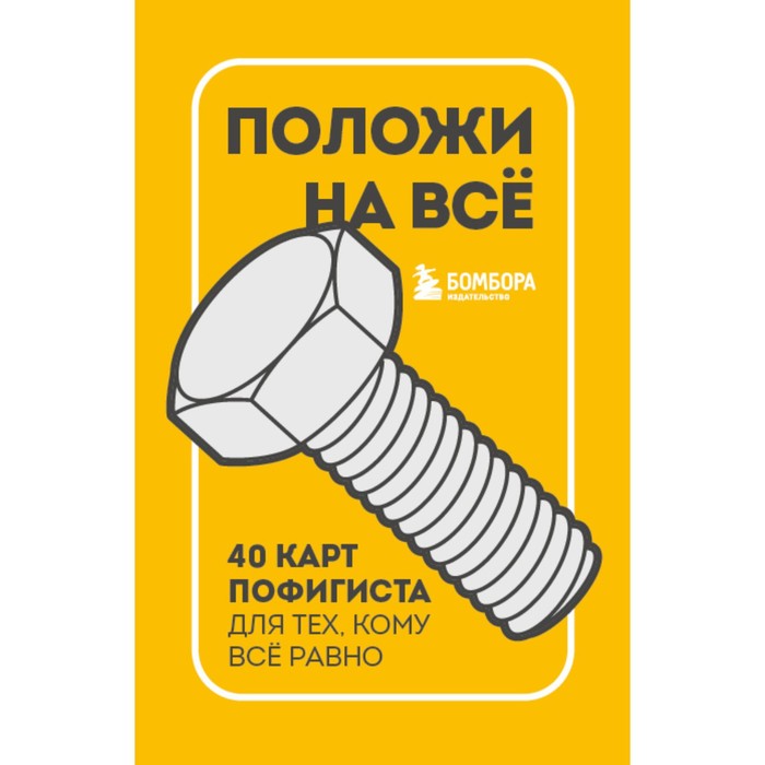 

Положи на всё. 40 карт пофигиста для тех, кому всё равно