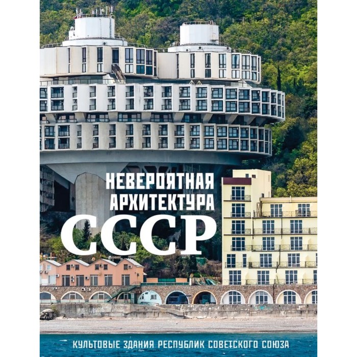 

Невероятная архитектура СССР. Культовые здания республик Советского Союза