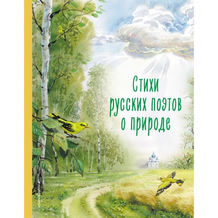 Стихи русских поэтов о природе