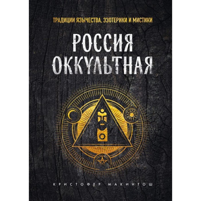 

Россия оккультная. Традиции язычества, эзотерики и мистики. Макинтош К.