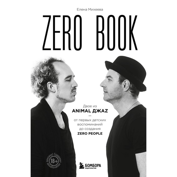 цена Zero book. Двое из Animal ДжаZ — от первых детских воспоминаний до создания Zero People. Михеева Е.