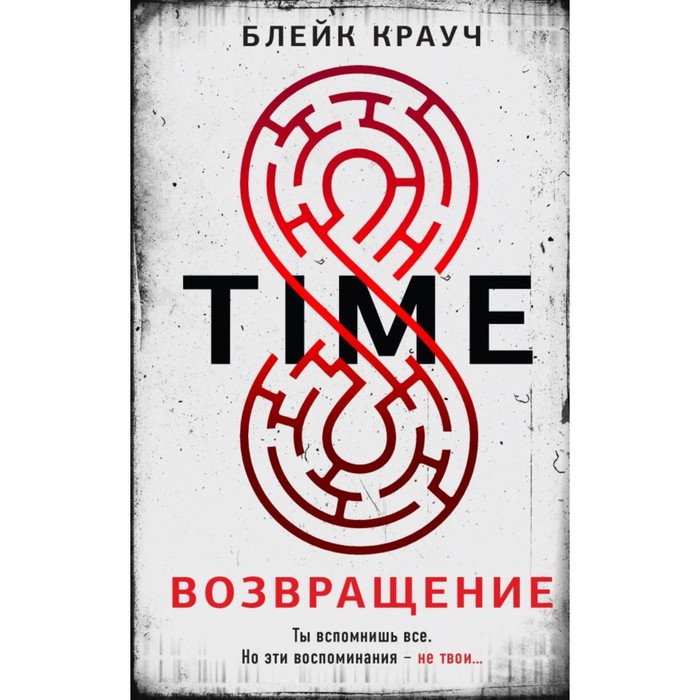 Time. Возвращение. Крауч Б.