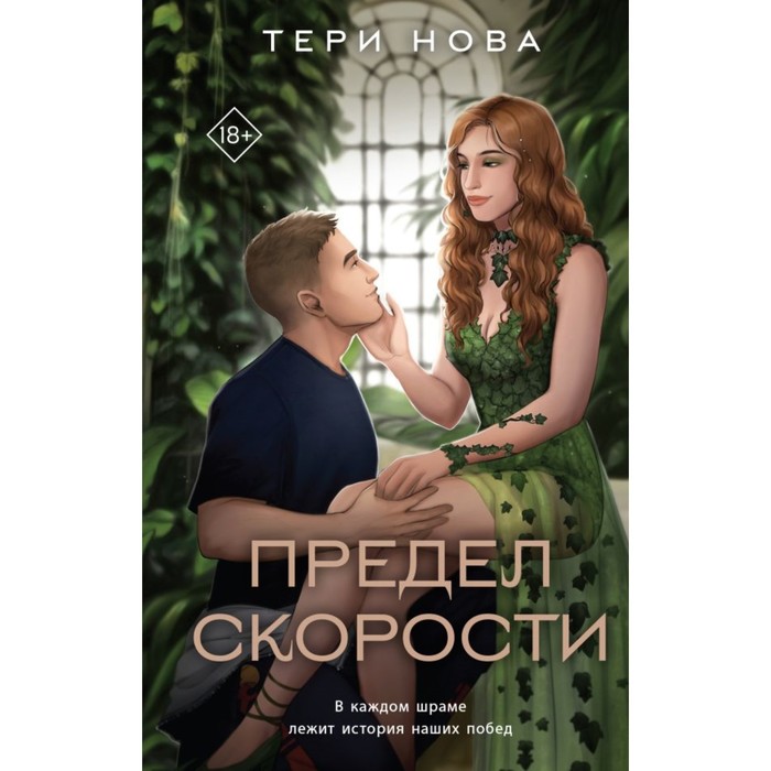 Предел скорости. Нова Т.