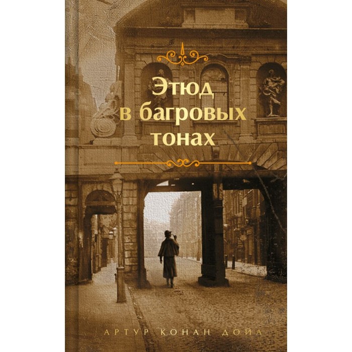 Этюд в багровых тонах. Дойл А.К. борисов сергей этюды в багровых тонах катастрофы и люди