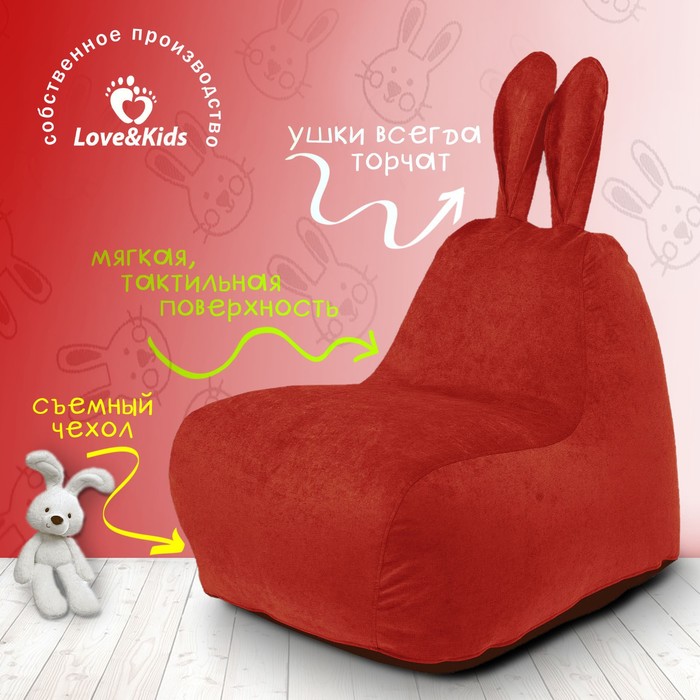 

Кресло «Зайчик» с ушками small, размер 70x70x80 см