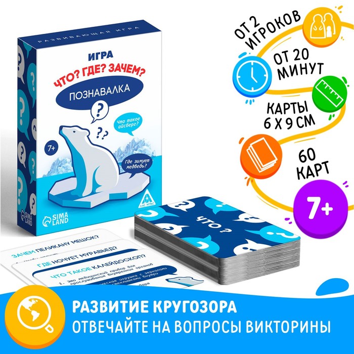 Настольная игра Познавалка Что Где Зачем 60 карт 7 155₽