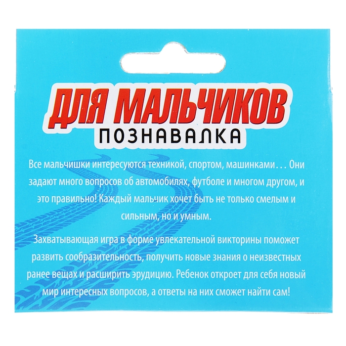 Игра викторина "Для мальчиков"