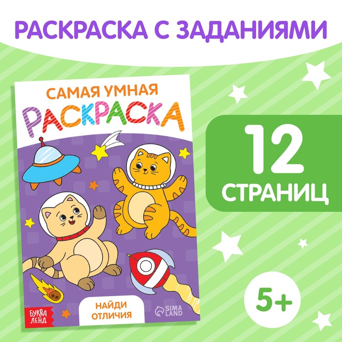 

Раскраска «Найди отличия», формат А5, 12 стр.