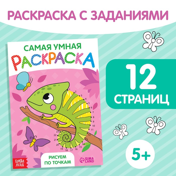 

Раскраска «Рисуем по точкам», формат А5, 12 стр.