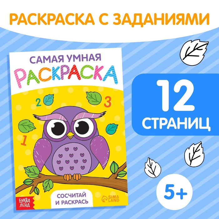 Раскраска «Сосчитай и раскрась», формат А5, 12 стр. раскраска сосчитай и раскрась формат а5 12 стр