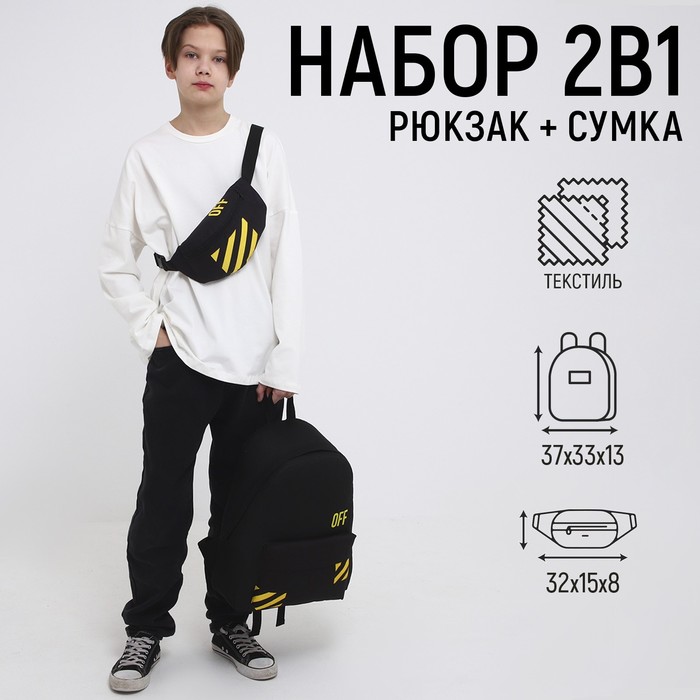 

Набор 2 в 1, рюкзак с карманом 33*13*37, поясная сумка, цвет черный
