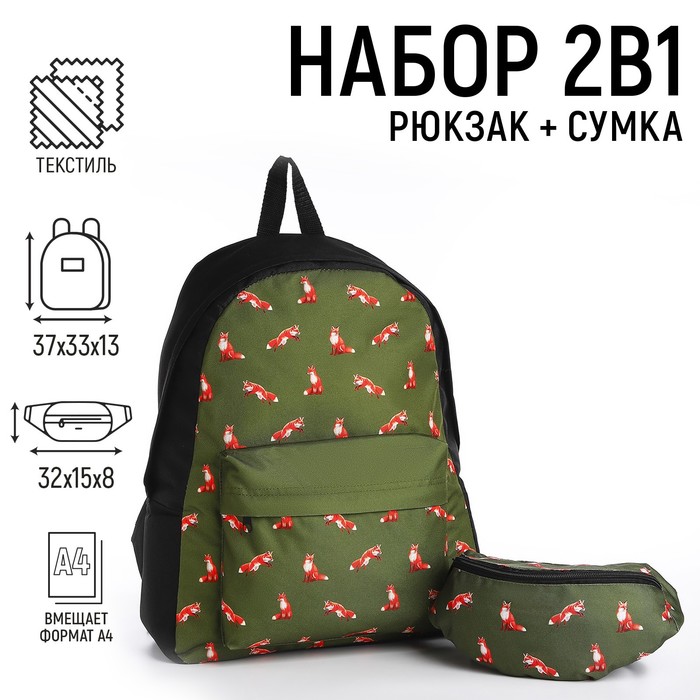 

Набор 2 в 1, рюкзак с карманом "Лисы", поясная сумка, цвет зеленый