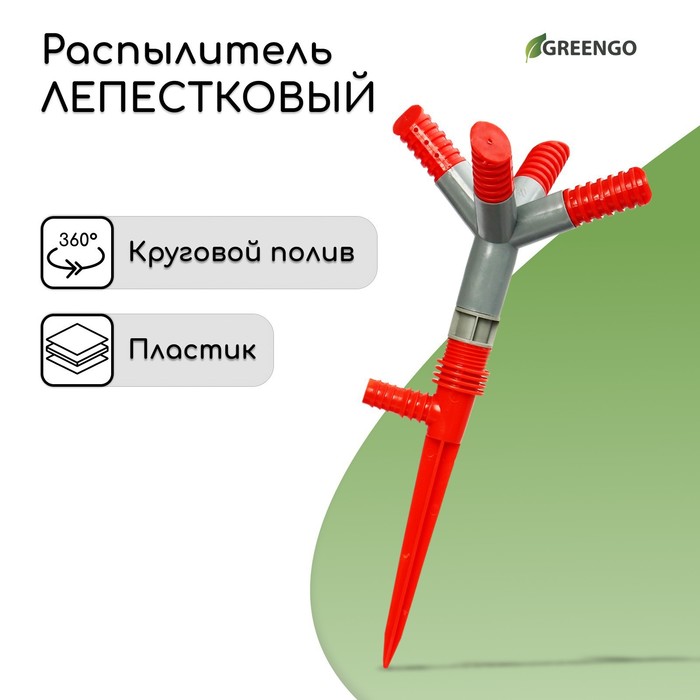 фото Распылитель 4−лепестковый, штуцер под шланги 1/2" (12 мм) − 3/4" (19 мм), пика, abs-пластик greengo