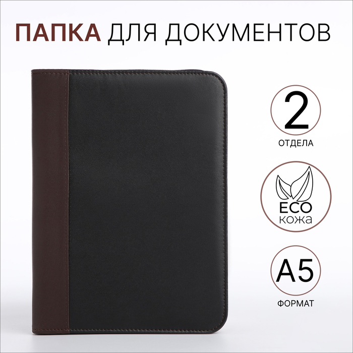 

Папка для документов, А5, цвет чёрный/коричневый