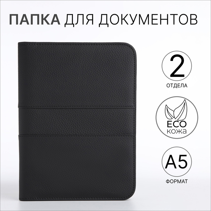 

Папка для документов, А5, цвет чёрный