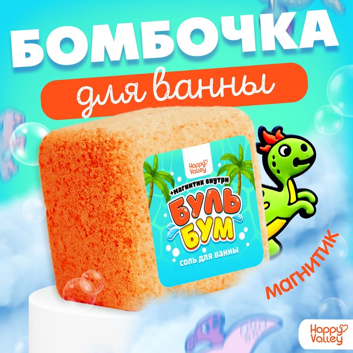 

Соль для ванны «Буль-бум: дино» с магнитиком, МИКС