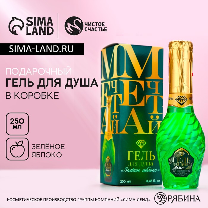 

Гель для душа «Мечтай!», 250 мл, аромат зелёного яблока, ЧИСТОЕ СЧАСТЬЕ