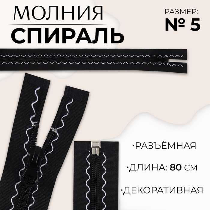 

Молния «Спираль», №5, разъёмная, замок автомат, 80 см, цвет чёрный