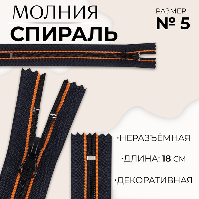 

Молния «Спираль», №5, неразъёмная, замок автомат, 18 см, цвет оранжевый/чёрный