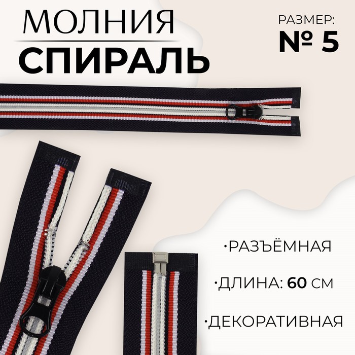 

Молния «Спираль», №5, разъёмная, замок автомат, 60 см, цвет тёмно-синий/красный/белый