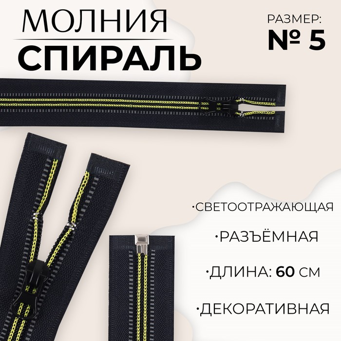 

Молния «Спираль», №5, разъёмная, светоотражающая, замок автомат, 60 см, цвет чёрный/зелёный